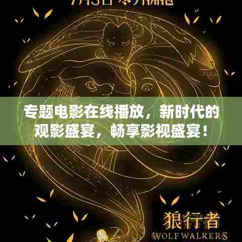 专题电影在线播放,新时代的观影盛宴,畅享影视盛宴!
