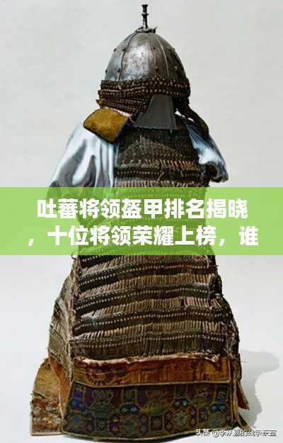 吐蕃将领盔甲排名揭晓,十位将领荣耀上榜,谁居榜首?
