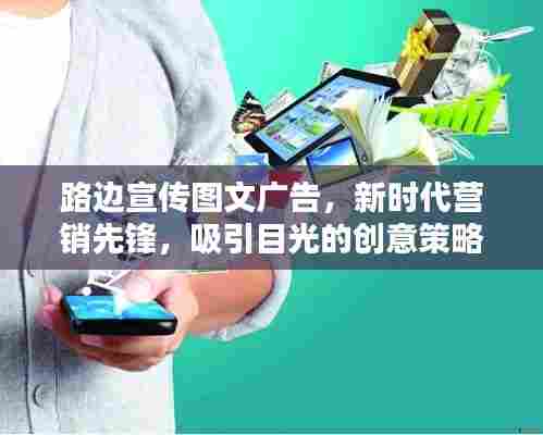 路边宣传图文广告，新时代营销先锋，吸引目光的创意策略
