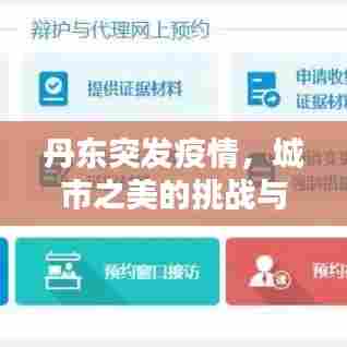 丹东突发疫情，城市之美的挑战与坚守