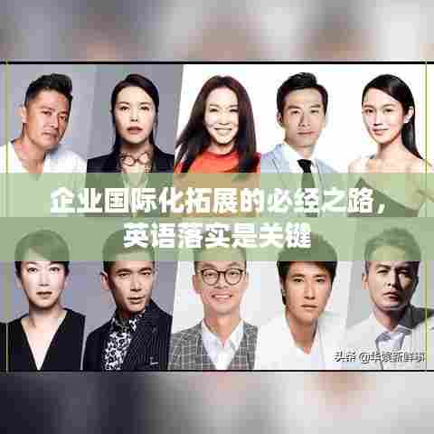 企业国际化拓展的必经之路,英语落实是关键