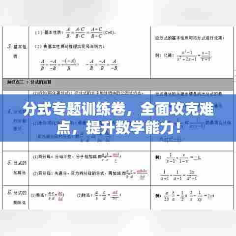 分式专题训练卷，全面攻克难点，提升数学能力！