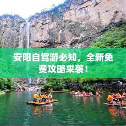 安阳自驾游必知，全新免费攻略来袭！