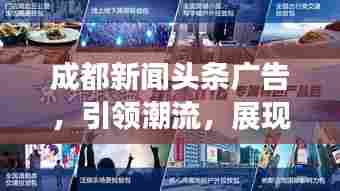 成都新闻头条广告,引领潮流,展现城市魅力风采