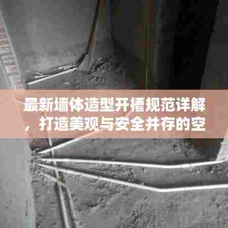 最新墙体造型开槽规范详解，打造美观与安全并存的空间