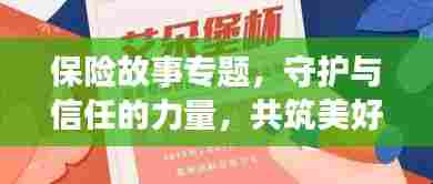 保险故事专题，守护与信任的力量，共筑美好未来