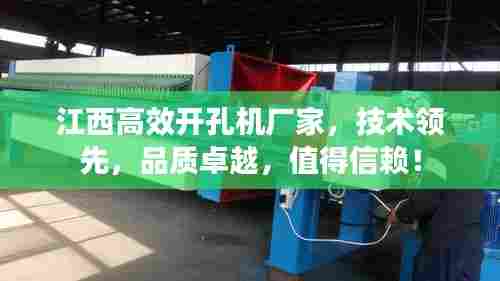 江西高效开孔机厂家，技术领先，品质卓越，值得信赖！
