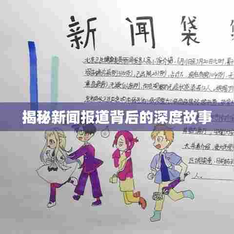 揭秘新闻报道背后的深度故事