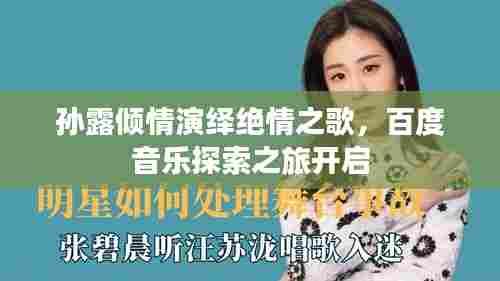 孙露倾情演绎绝情之歌，百度音乐探索之旅开启