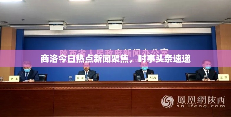 商洛今日热点新闻聚焦，时事头条速递