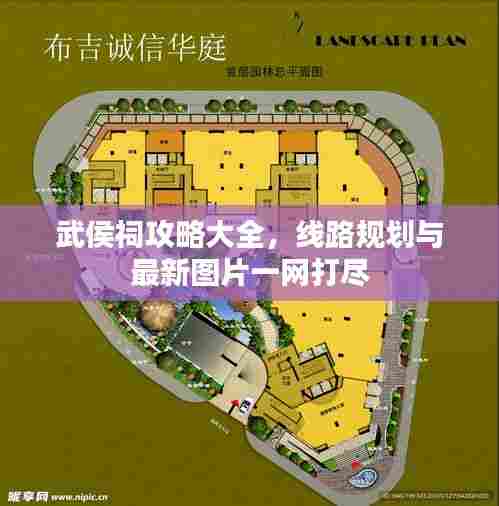 武侯祠攻略大全，线路规划与最新图片一网打尽