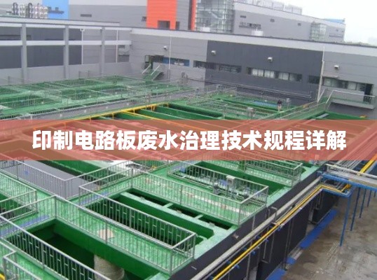 印制电路板废水治理技术规程详解