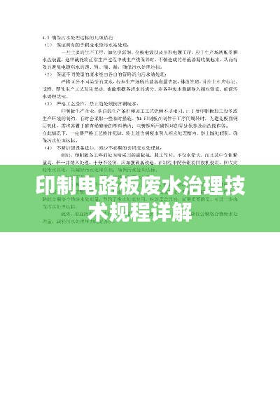 印制电路板废水治理技术规程详解