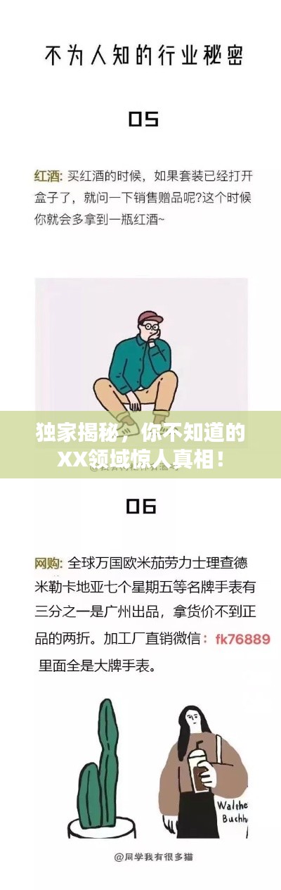 独家揭秘,你不知道的XX领域惊人真相!
