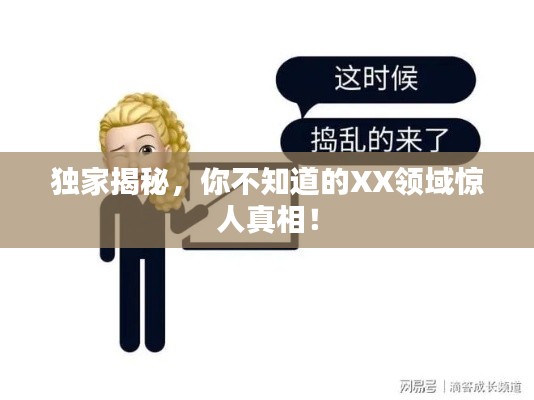 独家揭秘,你不知道的XX领域惊人真相!