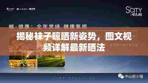 揭秘袜子晾晒新姿势,图文视频详解最新晒法