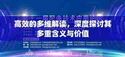 高效的多维解读,深度探讨其多重含义与价值