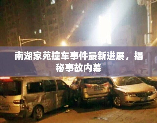 南湖家苑撞车事件最新进展,揭秘事故内幕