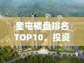 奎屯楼盘排名TOP10，投资置业的优选之选
