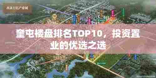 奎屯楼盘排名TOP10,投资置业的优选之选