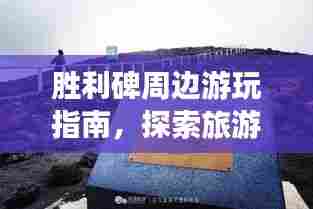 胜利碑周边游玩指南,探索旅游攻略秘籍!