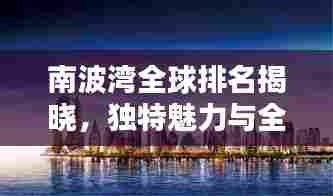 南波湾全球排名揭晓，独特魅力与全球影响力不容小觑