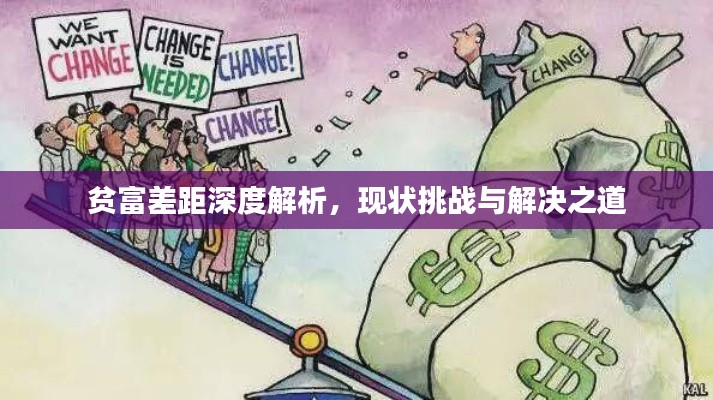 贫富差距深度解析,现状挑战与解决之道