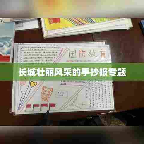 长城壮丽风采的手抄报专题