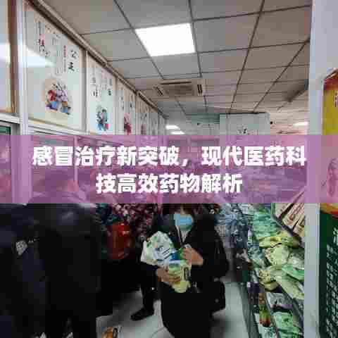 感冒治疗新突破，现代医药科技高效药物解析