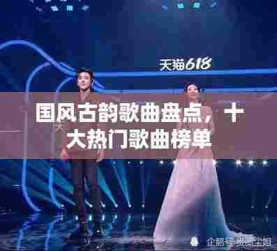 国风古韵歌曲盘点，十大热门歌曲榜单