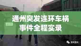 通州突发连环车祸事件全程实录