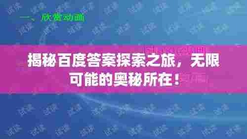 揭秘百度答案探索之旅，无限可能的奥秘所在！