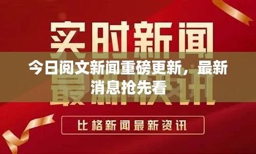 今日阅文新闻重磅更新，最新消息抢先看