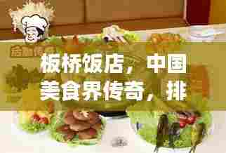板桥饭店,中国美食界传奇,排名前十的餐饮璀璨明珠