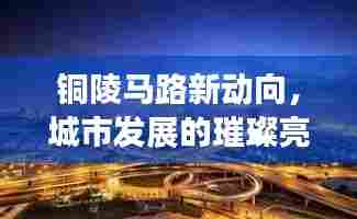 铜陵马路新动向,城市发展的璀璨亮点