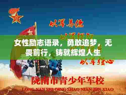 女性励志语录,勇敢追梦,无畏前行,铸就辉煌人生