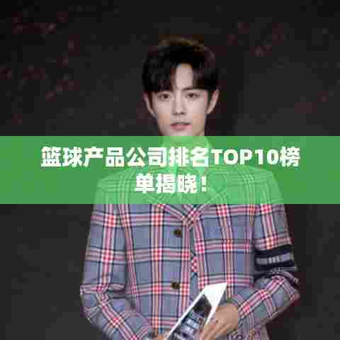 篮球产品公司排名TOP10榜单揭晓!