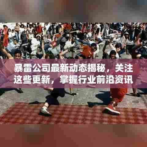 暴雷公司最新动态揭秘，关注这些更新，掌握行业前沿资讯！