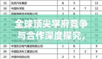 全球顶尖学府竞争与合作深度探究,世界大学排名一览