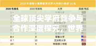 全球顶尖学府竞争与合作深度探究,世界大学排名一览