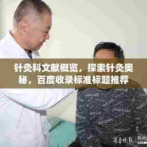 针灸科文献概览，探索针灸奥秘，百度收录标准标题推荐