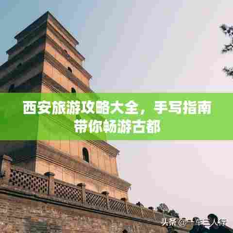 西安旅游攻略大全，手写指南带你畅游古都