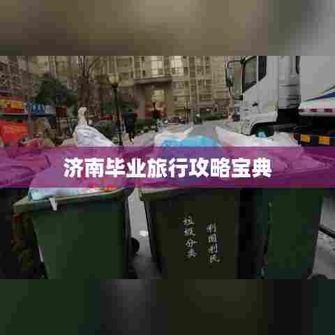 济南毕业旅行攻略宝典