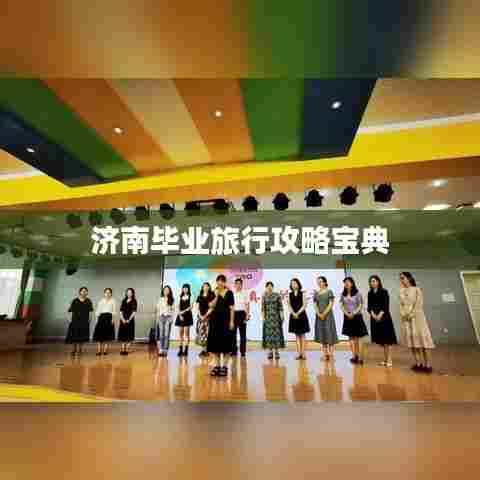 济南毕业旅行攻略宝典