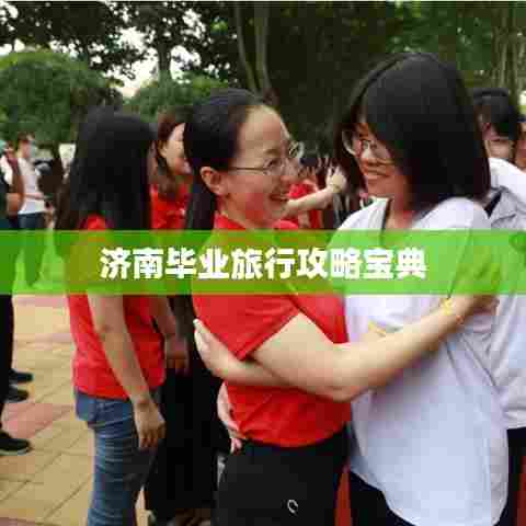 济南毕业旅行攻略宝典
