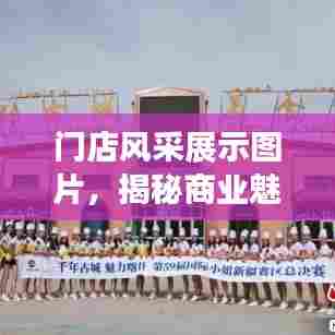 门店风采展示图片，揭秘商业魅力的秘密