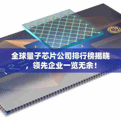 全球量子芯片公司排行榜揭晓，领先企业一览无余！