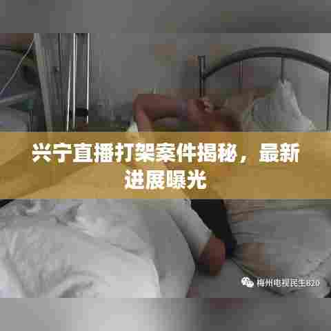 兴宁直播打架案件揭秘,最新进展曝光