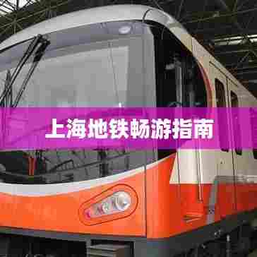上海地铁畅游指南