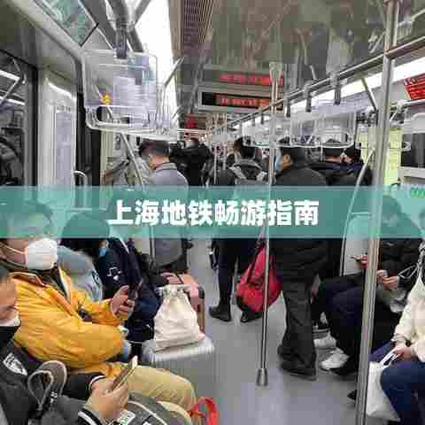 上海地铁畅游指南